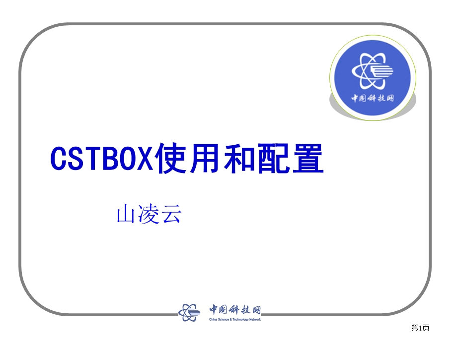 CSTBOX使用和配置.ppt_第1页