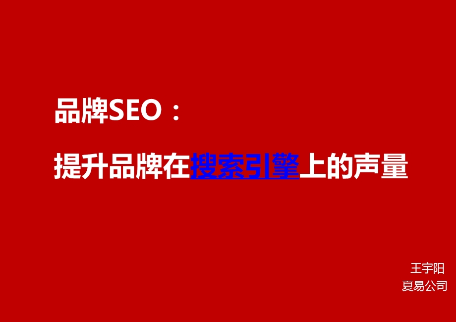 SEO大百科之提升品牌在搜索引擎中的声.ppt_第1页