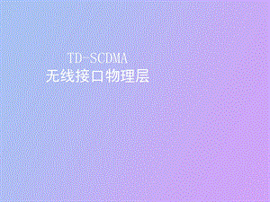 DSCDMA无线接口物理层.ppt