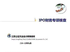 IPO财务核查课件.ppt