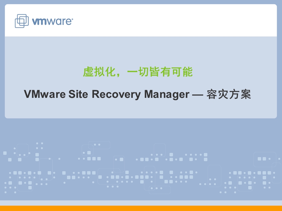 vmware灾难恢复.ppt