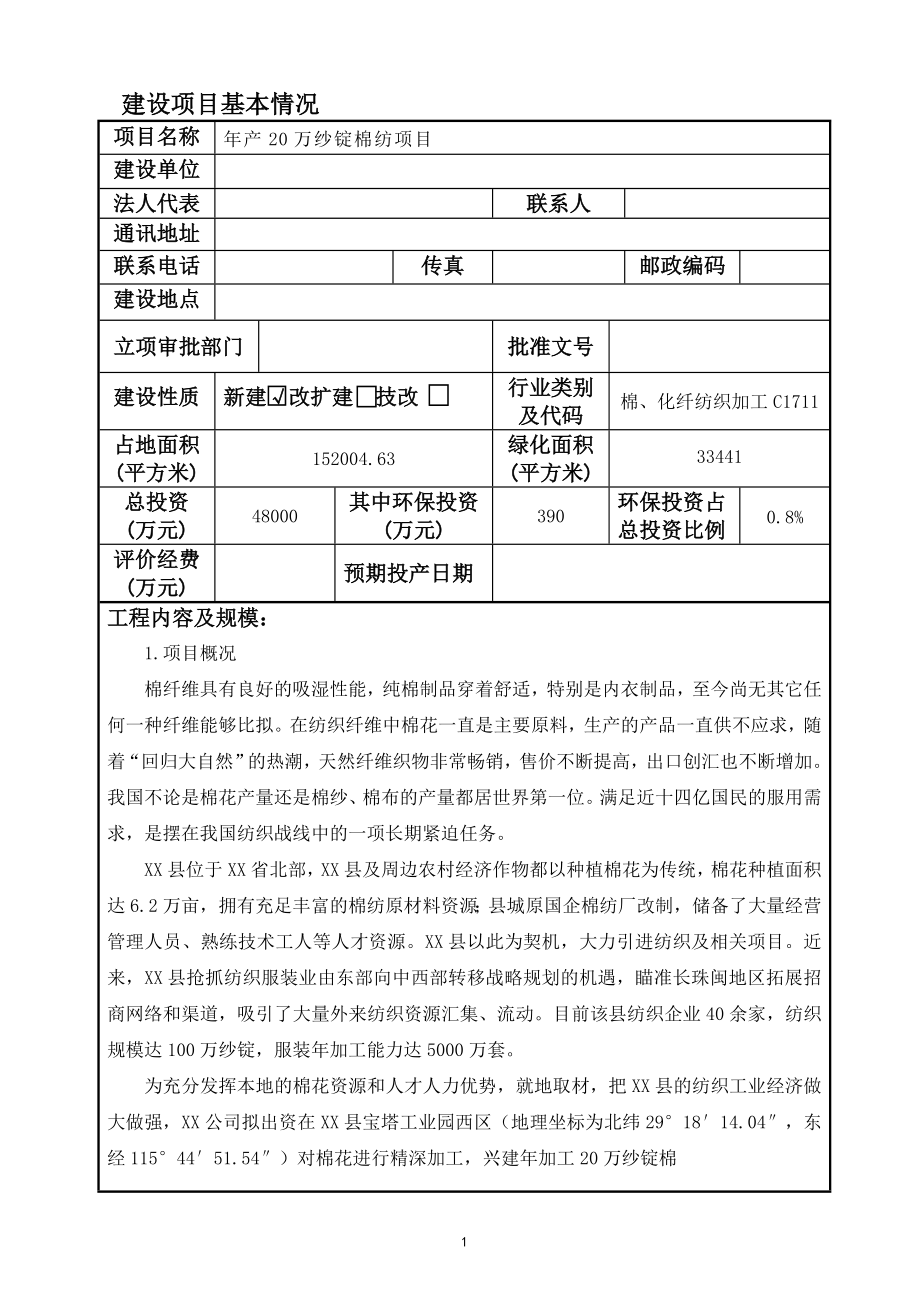 产万纱锭棉纺项目环境影响报告表报告.doc_第1页