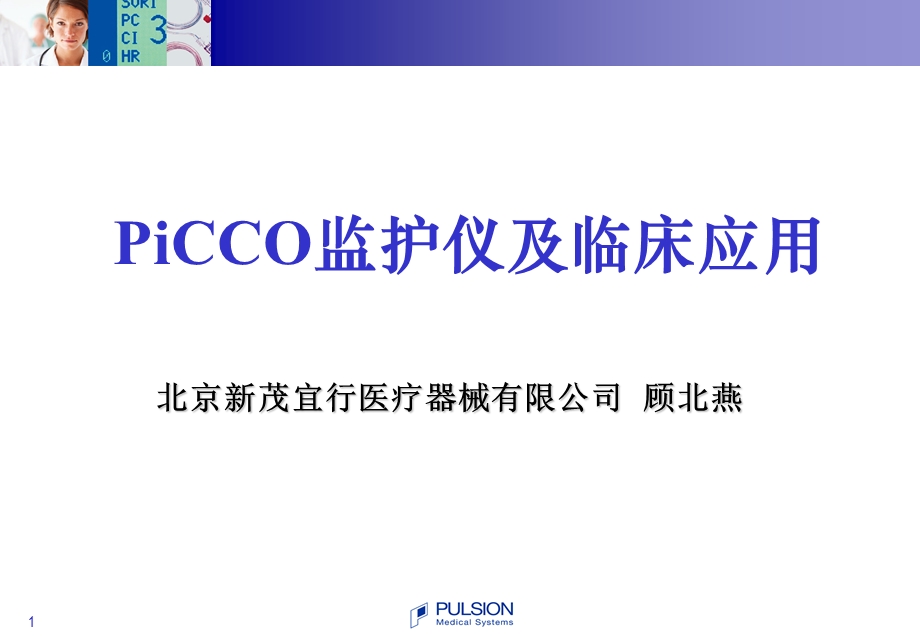 PiCCO-数据分析思路.ppt_第1页