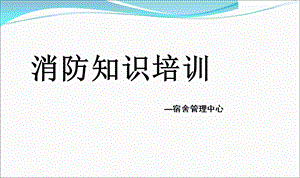 2014年消防知识培训.ppt