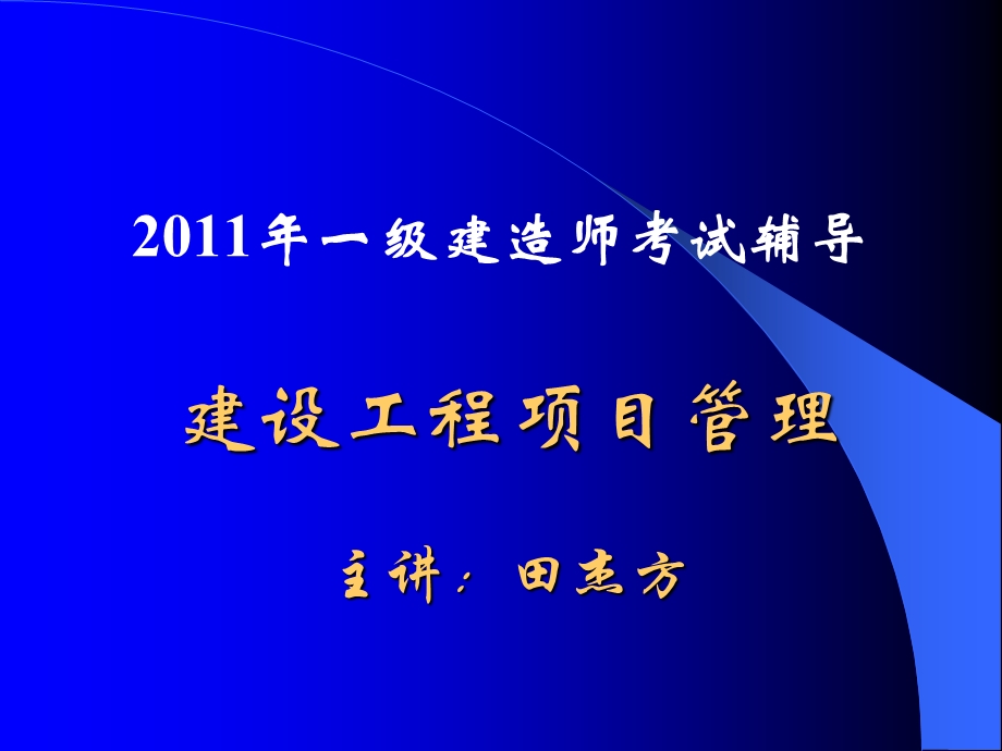 2013建设工程项目管理.ppt_第1页