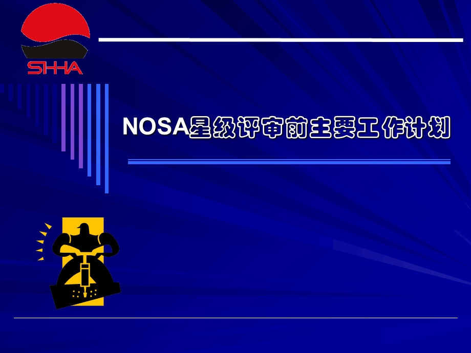 NOSA星级评审前主要工作计划.ppt_第1页