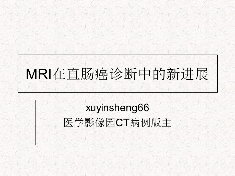 MRI在直肠癌诊断中的新进展xuyinsheng.ppt_第1页