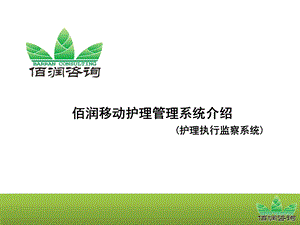 BARRAN移动护理执行监察系统介绍.ppt