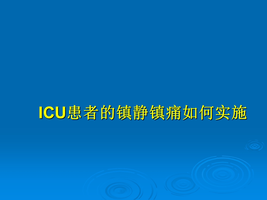 ICU患者的镇静镇痛如何实施.ppt_第1页