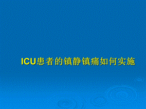 ICU患者的镇静镇痛如何实施.ppt