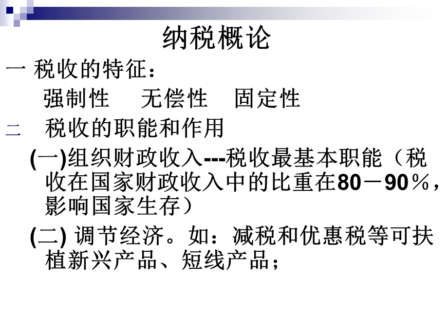 税务会计之概论ppt课件.ppt_第1页