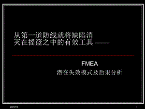 FMEA培训基础资料.ppt