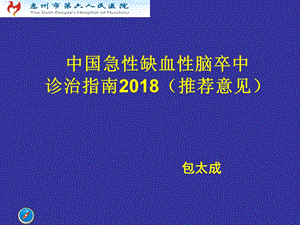 2018中国急性缺血性脑卒中诊治指南.ppt