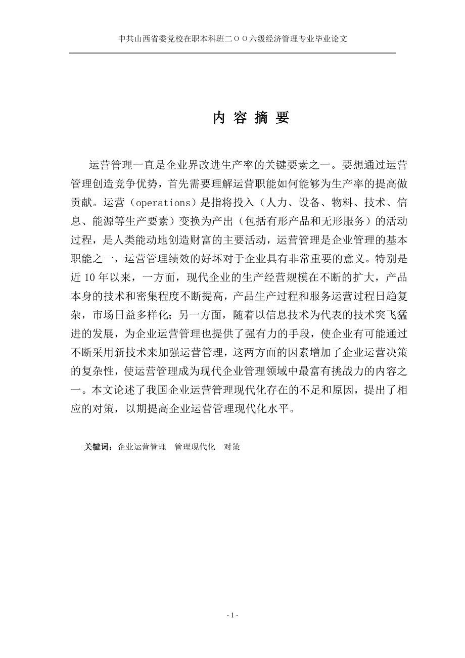 本科经管论文浅论企业运营管理现代化.doc_第2页