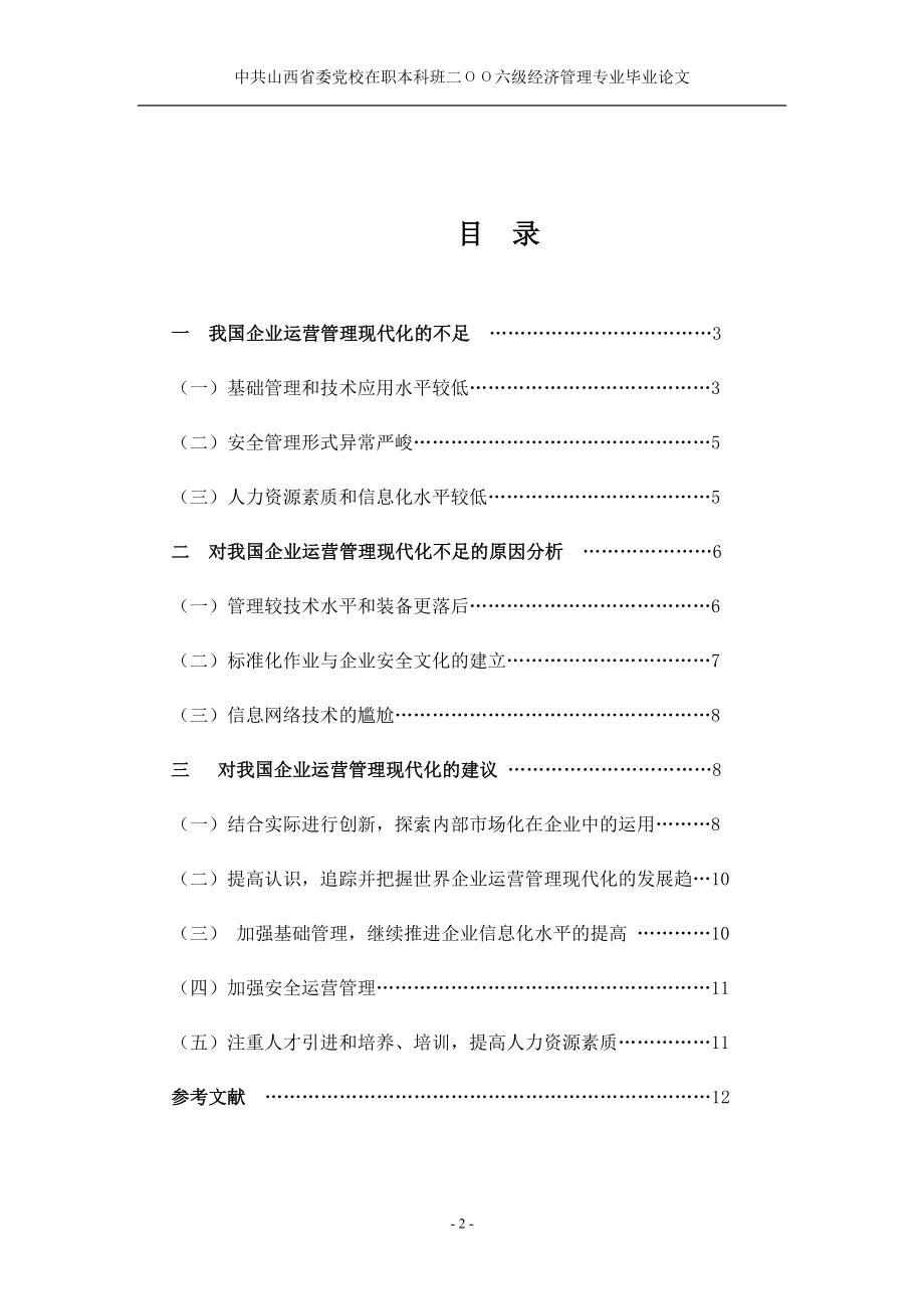 本科经管论文浅论企业运营管理现代化.doc_第3页