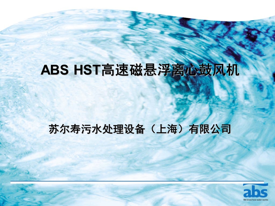 ABS磁悬浮鼓风机介绍.ppt_第1页