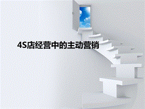 4S店经营中的主动营销.ppt