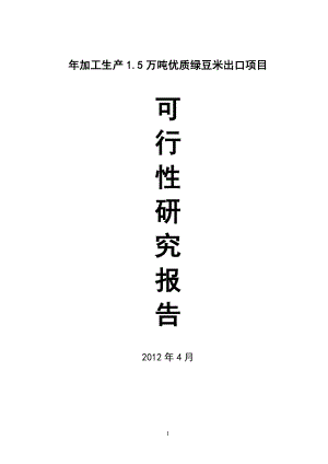 加工15万吨优质绿豆米出口项目项目可行性研究报告192076476.doc