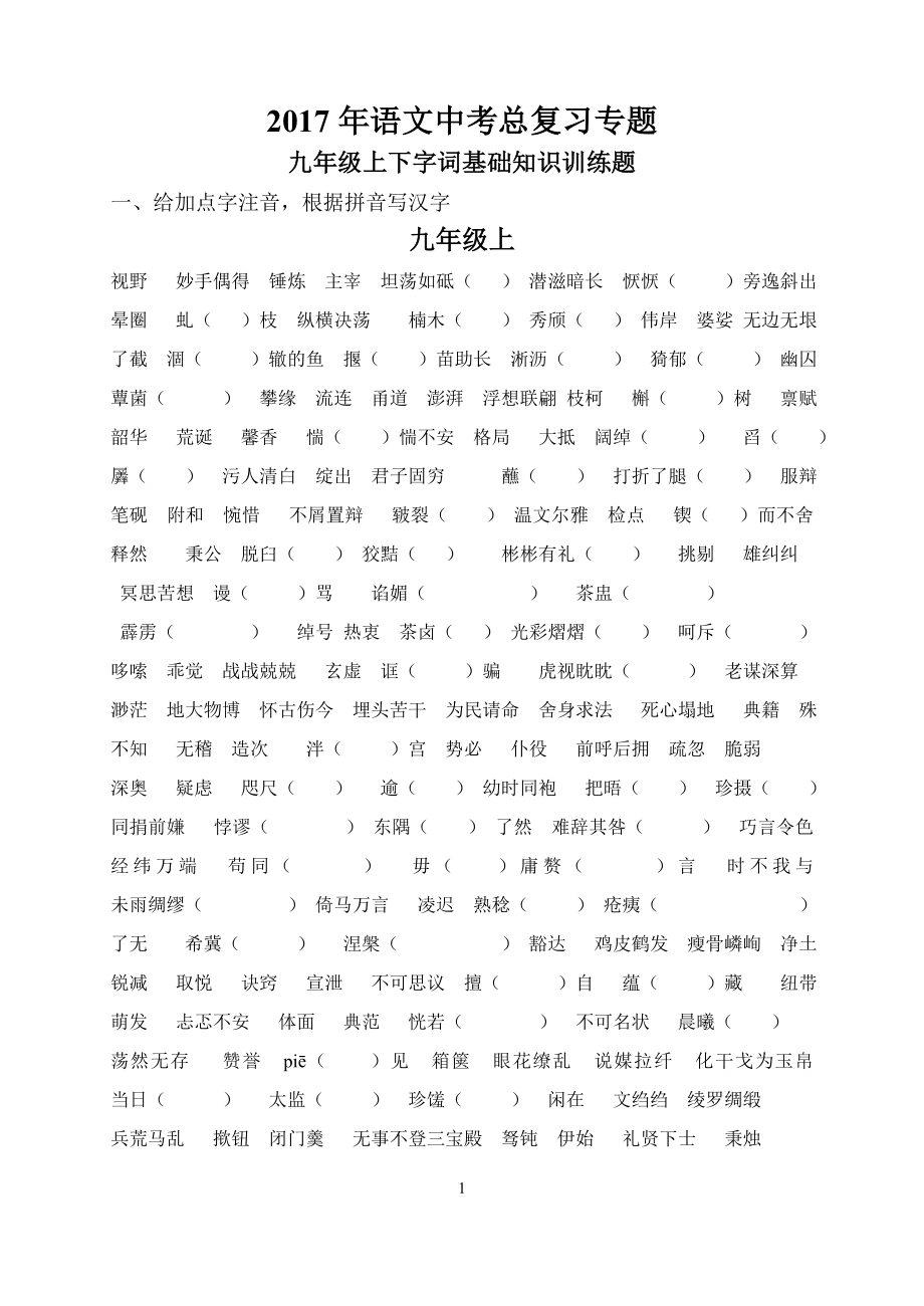 初三语文字词基础知识复习.doc_第1页