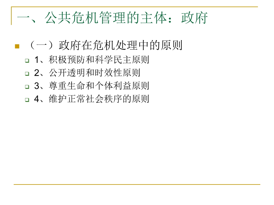 第八章公共危机管理的参与机制.ppt_第3页