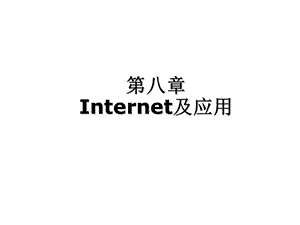 Internet及应用.ppt