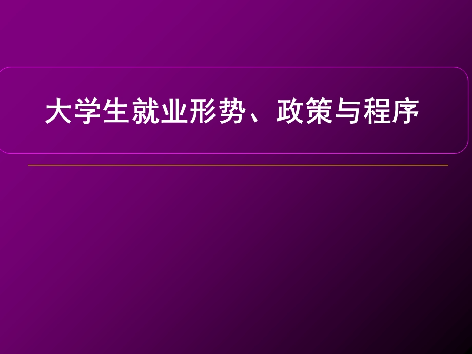 2015届毕业生就业指导课就业形势、政策与程序.ppt_第1页