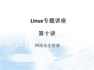 linux网络服务.ppt