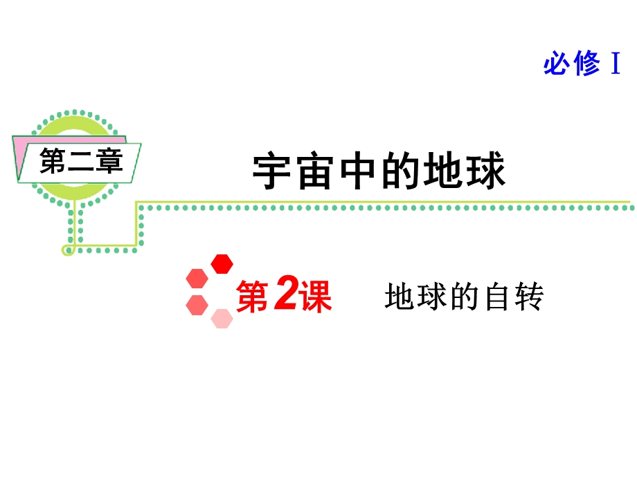 2015届高三地理一轮总复习课件：必修1第2章第2课地球的自转.ppt_第1页