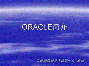 oracle夘ORACLE简介.ppt