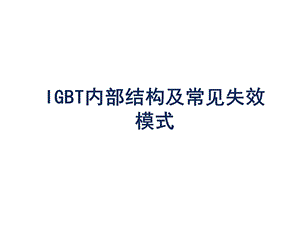 IGBT的芯片结构及其失效模式分析.ppt