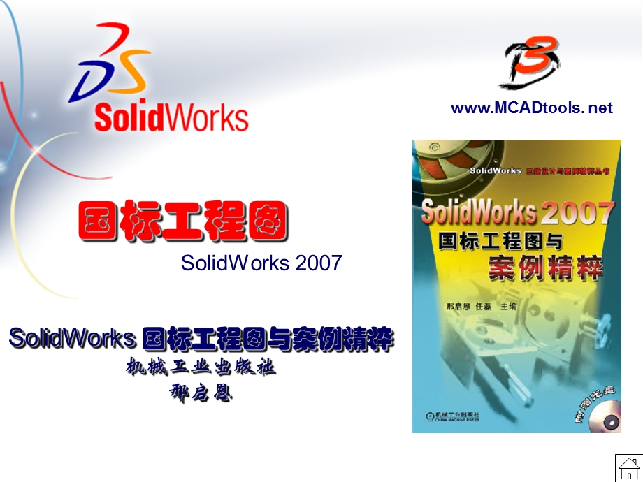 SolidWorks国标工程图与案例精粹.ppt_第2页