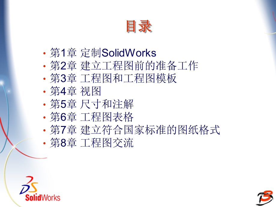 SolidWorks国标工程图与案例精粹.ppt_第3页