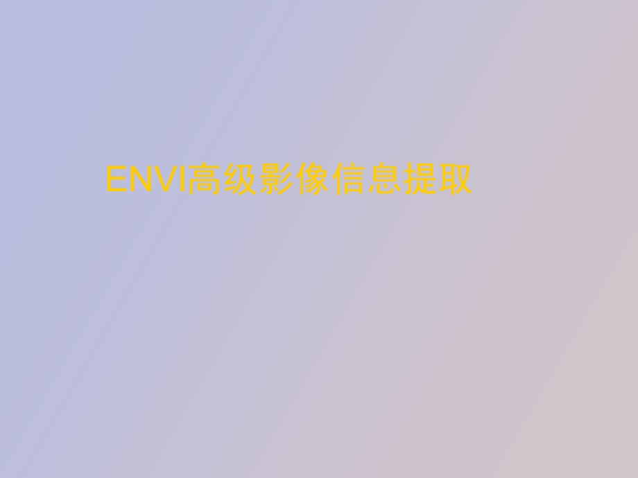 ENVI高级影像信息提取.ppt_第1页