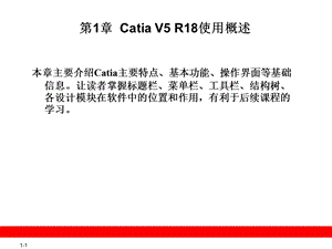 CATIAV5R18中文版电子教程.ppt