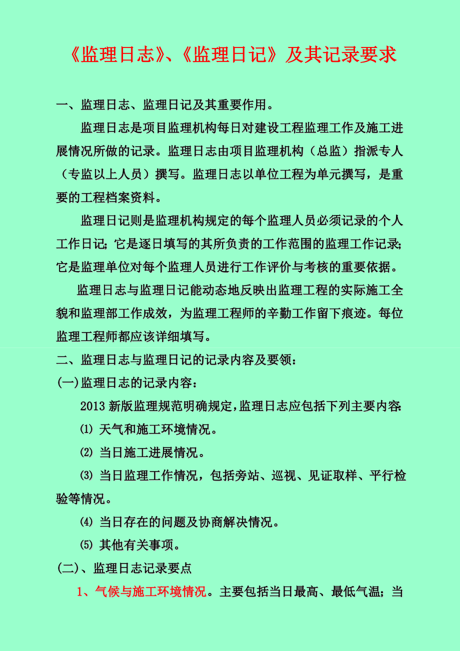 监理日志及监理日记及 记录要求.doc_第1页