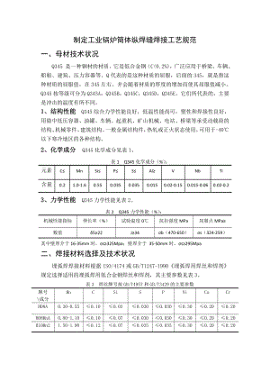 锅炉筒体纵焊缝焊接工艺规范.doc