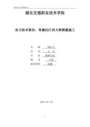 常德沅江西大桥测量施工.doc