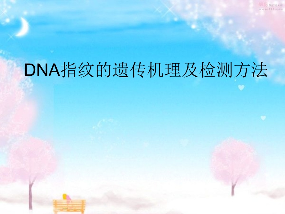 DNA指纹的遗传机理及检测方法.ppt_第1页