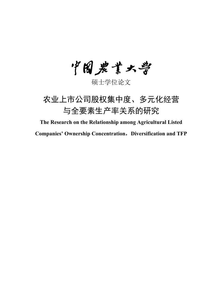 农业上市公司股权集中度、多元化经营与全要素生产率关系的研究硕士学位.doc_第1页