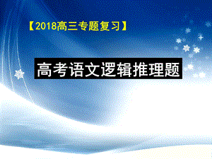 2018高三专题复习：逻辑推断.ppt