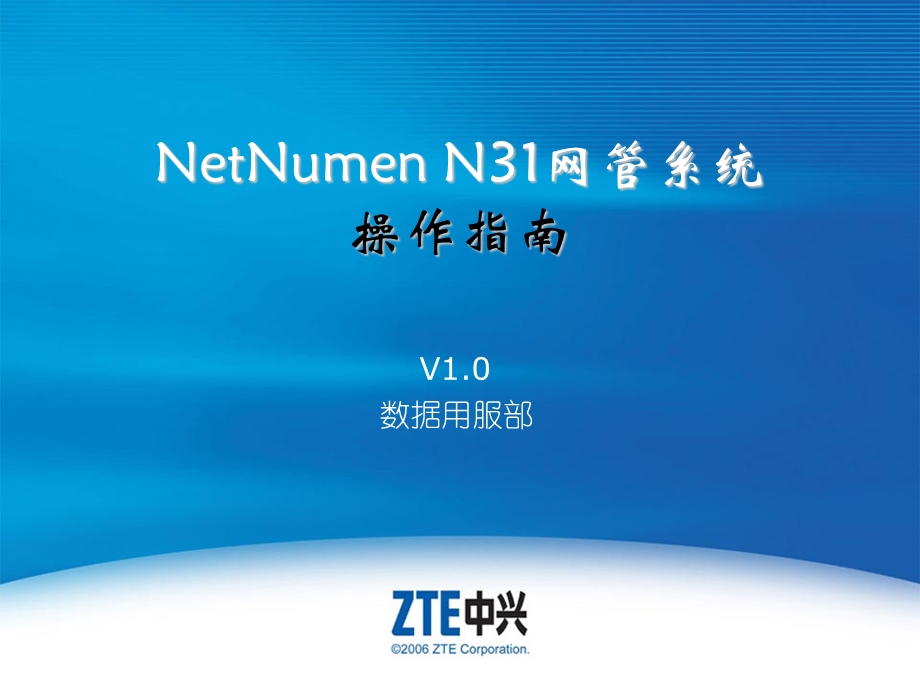 SJYFPT0503C1NetNumenN31网管系统操作指南.ppt_第1页