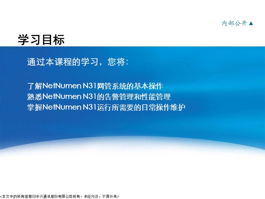 SJYFPT0503C1NetNumenN31网管系统操作指南.ppt_第2页