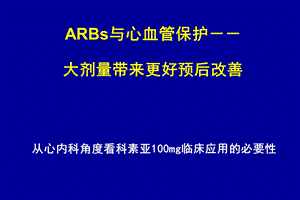 ARB大剂量临床应用与预后改善.ppt