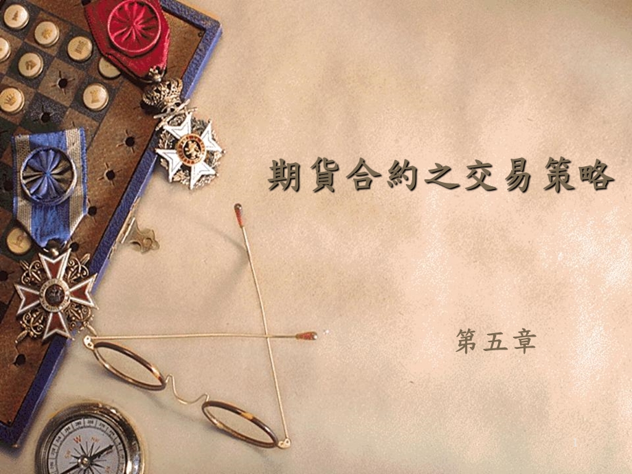 期货合约之交易策略.ppt_第1页