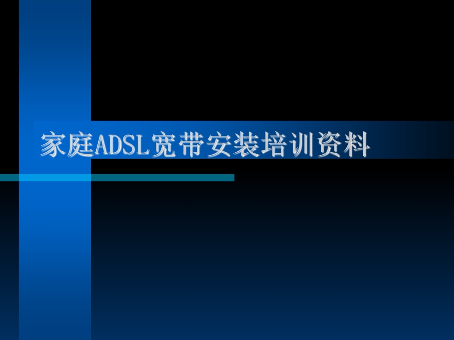 ADSL家庭宽带安装培训资料.ppt_第1页