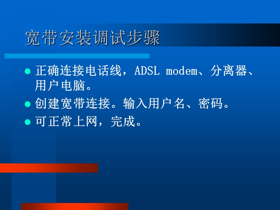 ADSL家庭宽带安装培训资料.ppt_第3页