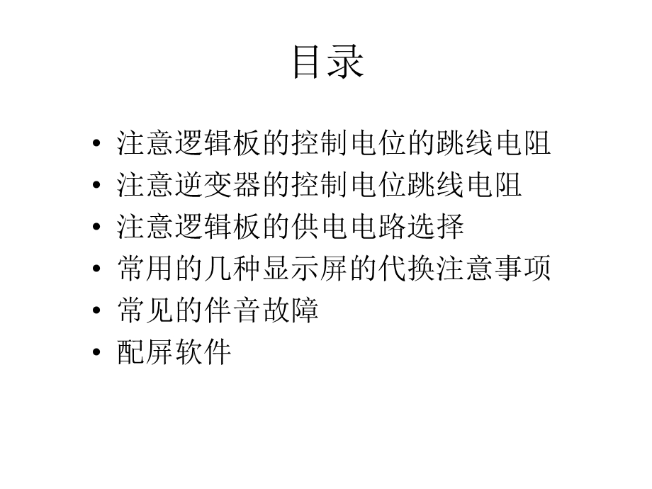 AS系列液晶主板配屏的元件选择.ppt_第3页