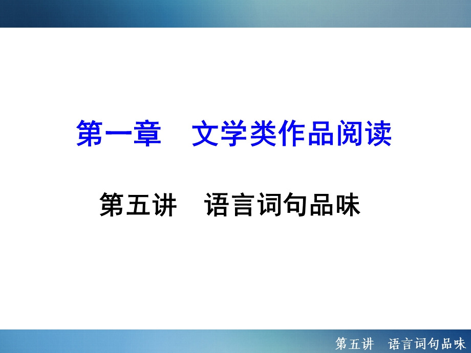 2016年聚焦新中考大一轮复习讲义配套课件2.1.5语言词句品味.ppt_第1页