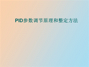 ID参数调节原理和整定方法CS.ppt