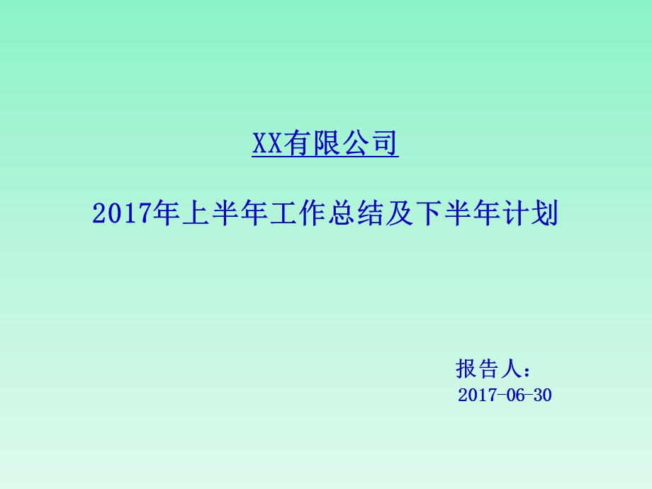 2017上半年工作总结及下半年工作计划PPT模板.ppt_第1页